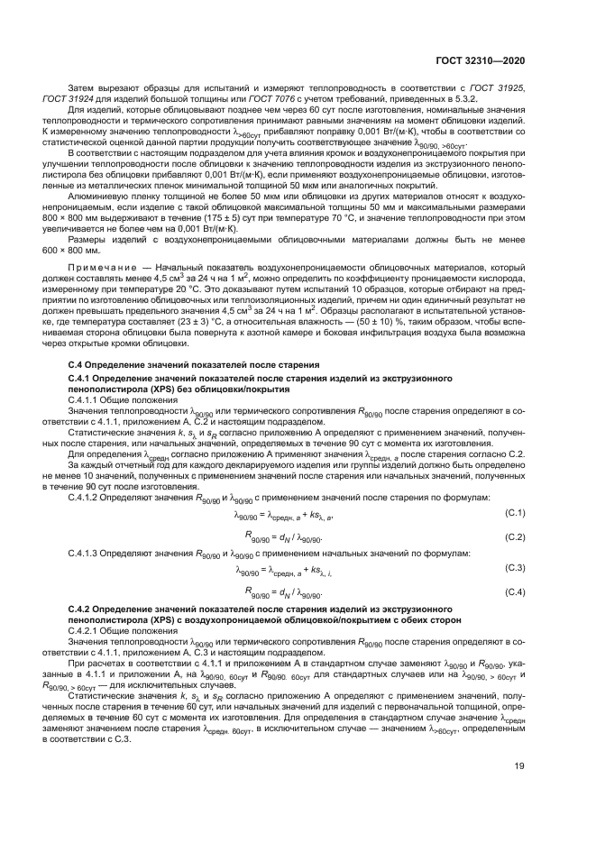 ГОСТ 32310-2020