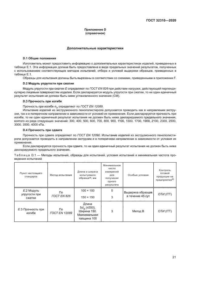 ГОСТ 32310-2020