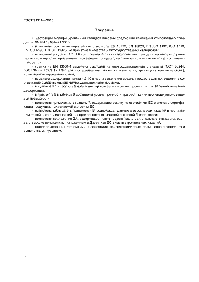 ГОСТ 32310-2020
