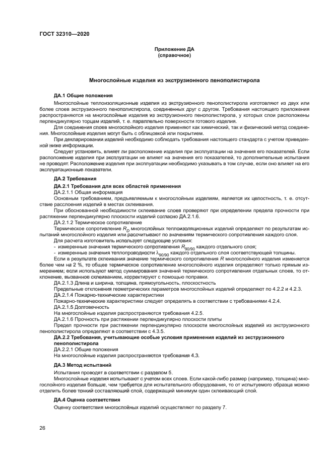ГОСТ 32310-2020