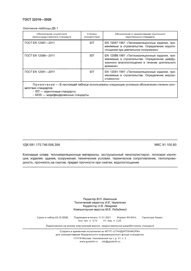 ГОСТ 32310-2020