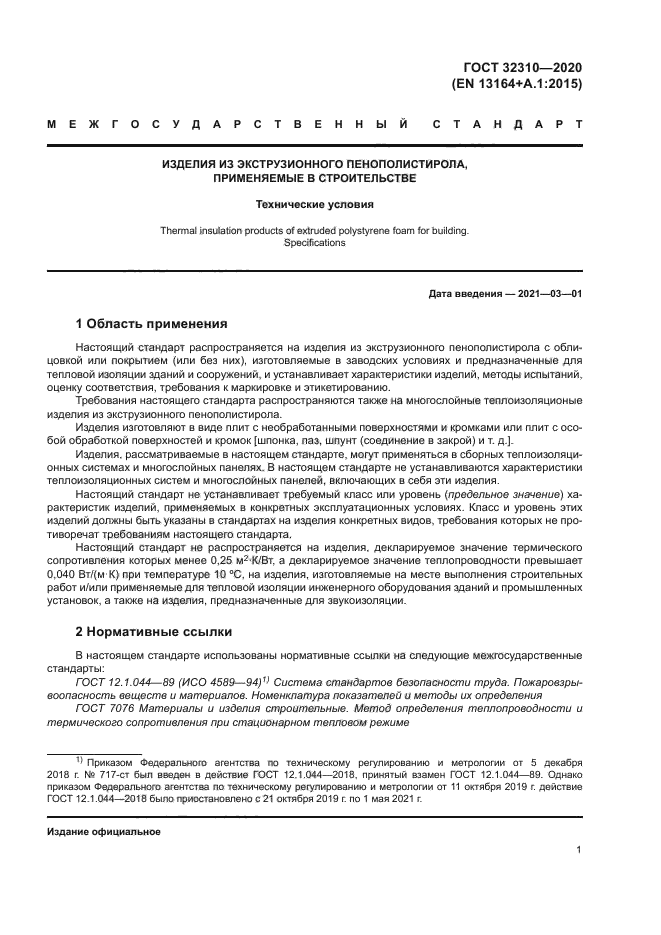 ГОСТ 32310-2020