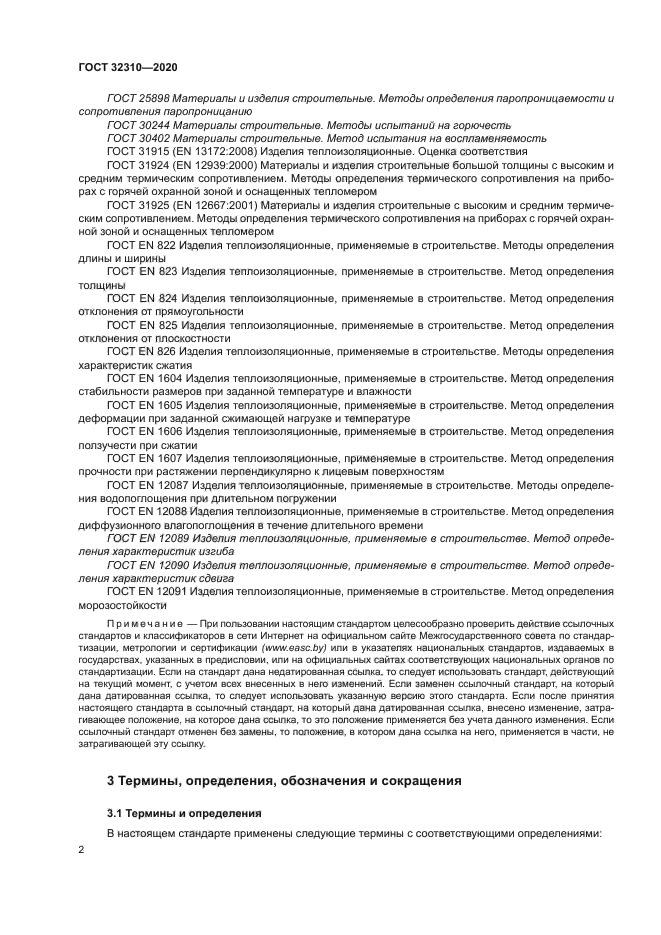 ГОСТ 32310-2020