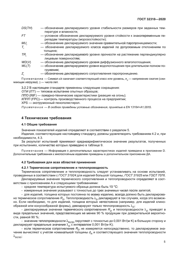 ГОСТ 32310-2020