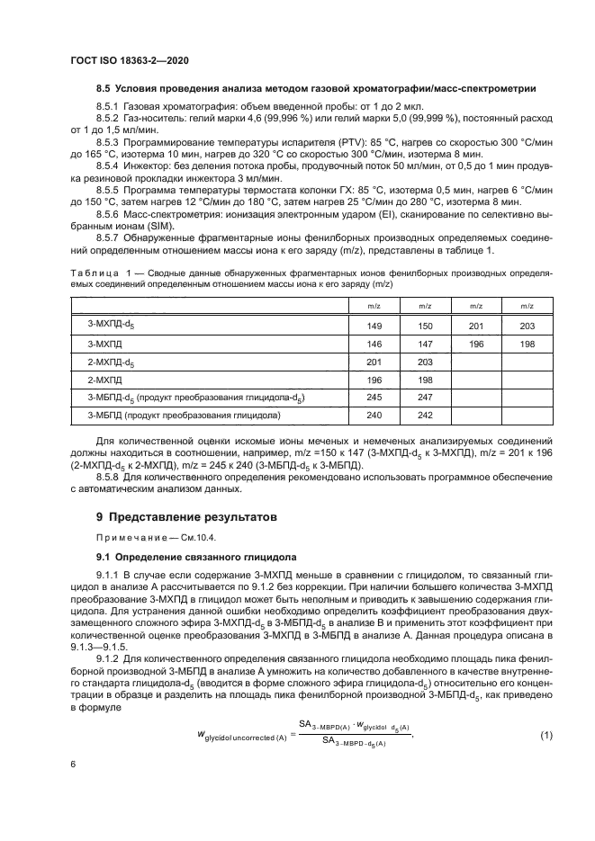 ГОСТ ISO 18363-2-2020