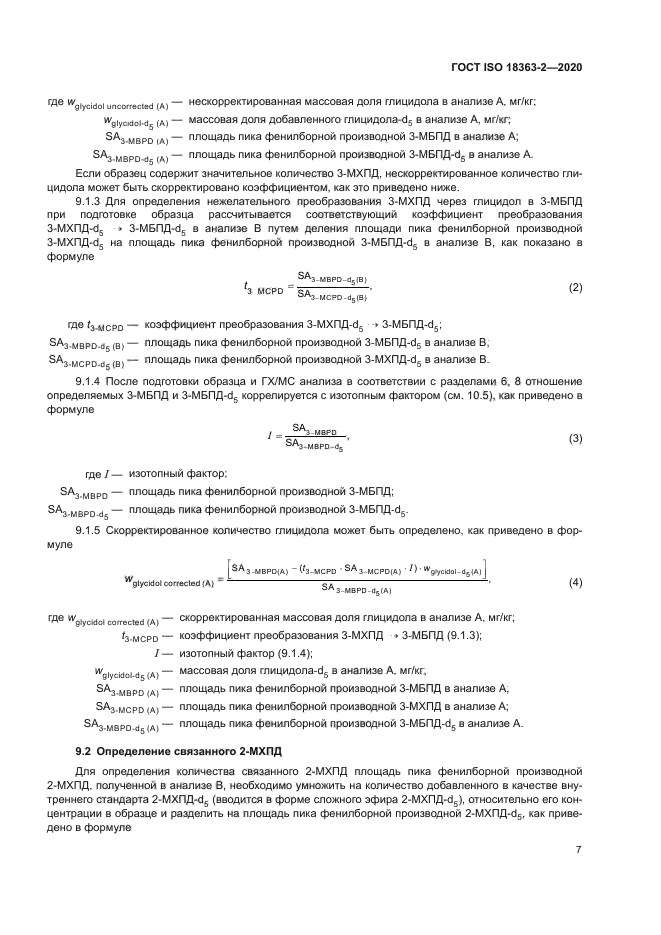 ГОСТ ISO 18363-2-2020