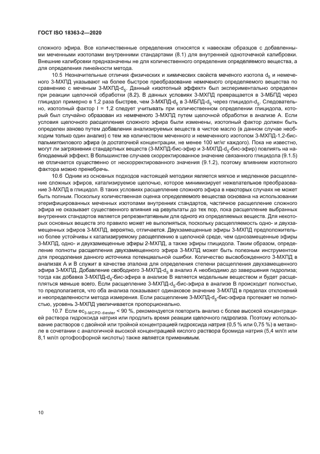 ГОСТ ISO 18363-2-2020