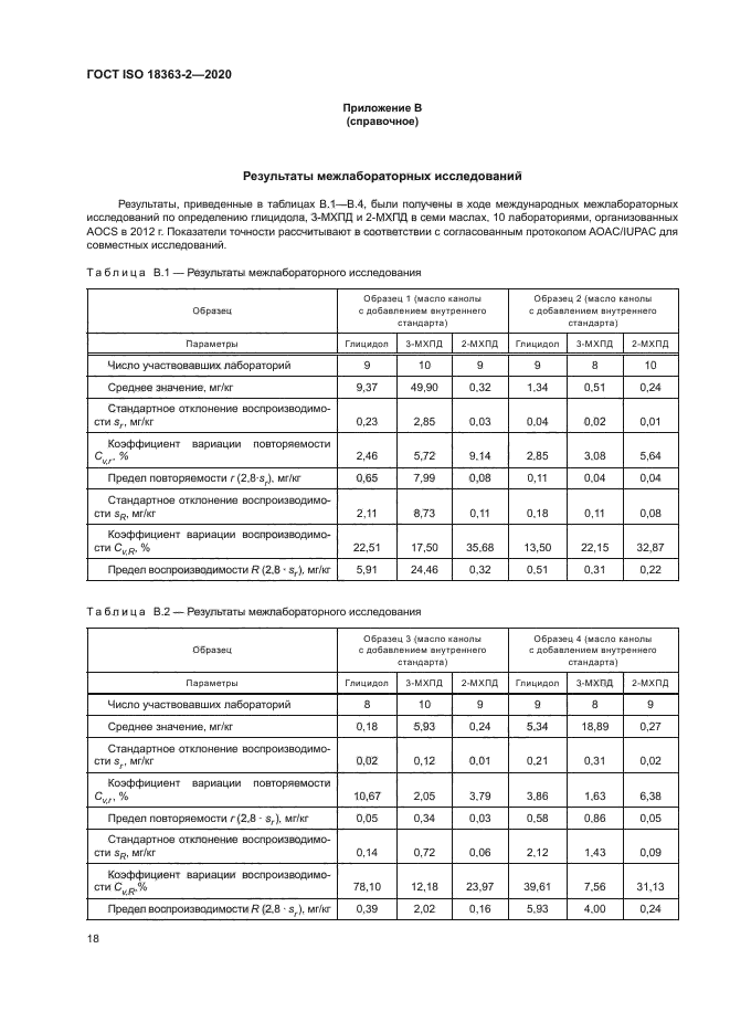 ГОСТ ISO 18363-2-2020