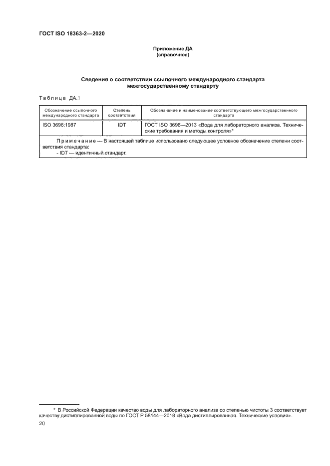ГОСТ ISO 18363-2-2020