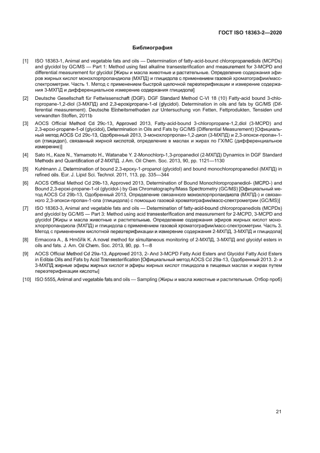 ГОСТ ISO 18363-2-2020
