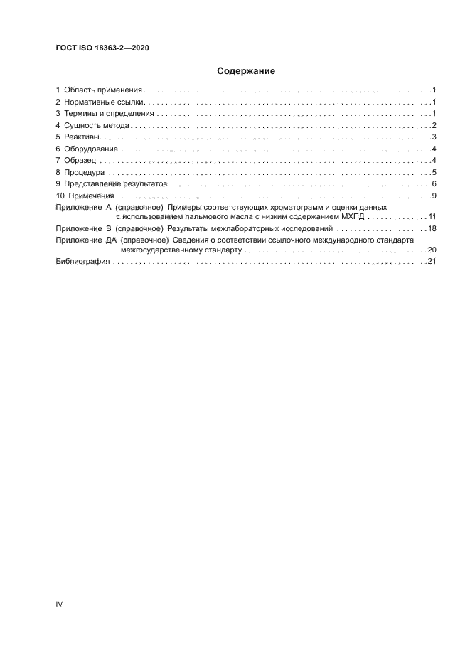ГОСТ ISO 18363-2-2020