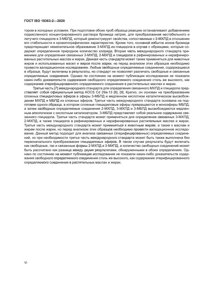 ГОСТ ISO 18363-2-2020