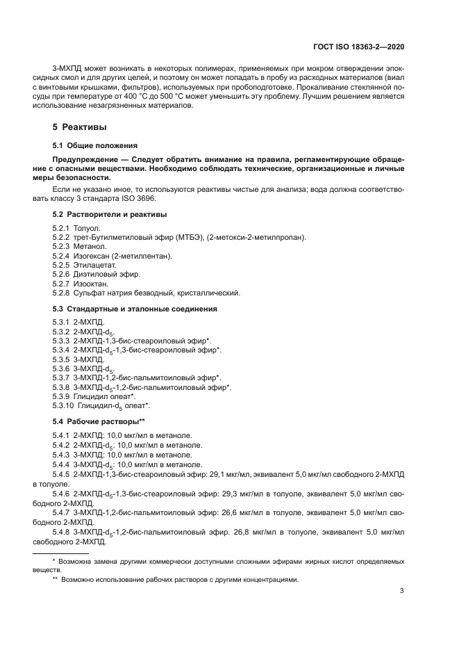 ГОСТ ISO 18363-2-2020