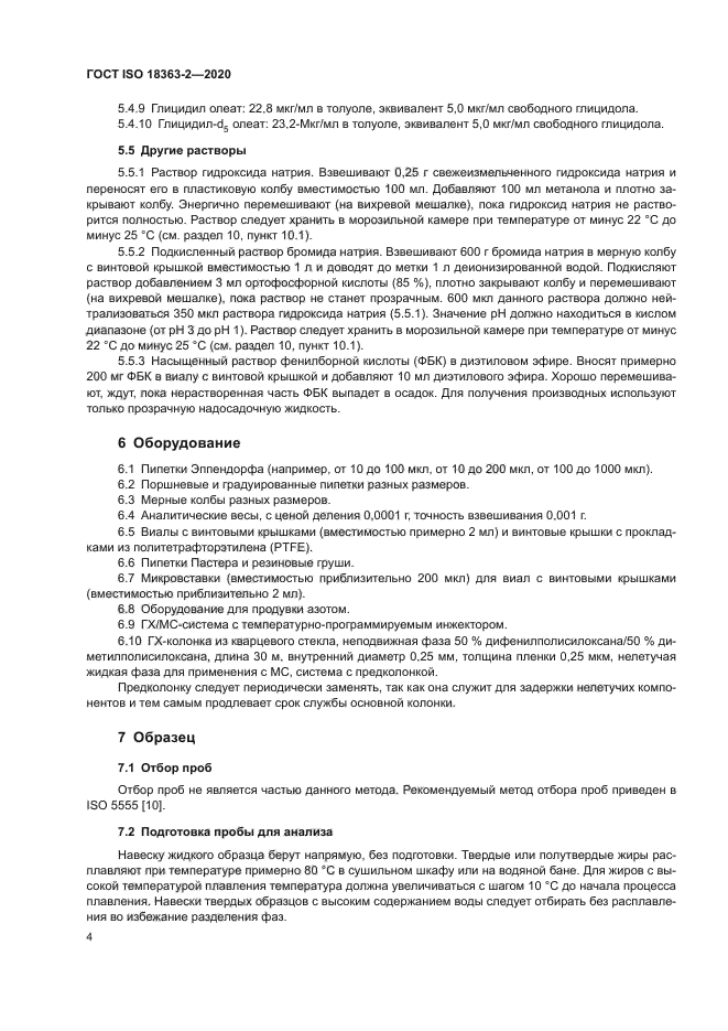 ГОСТ ISO 18363-2-2020
