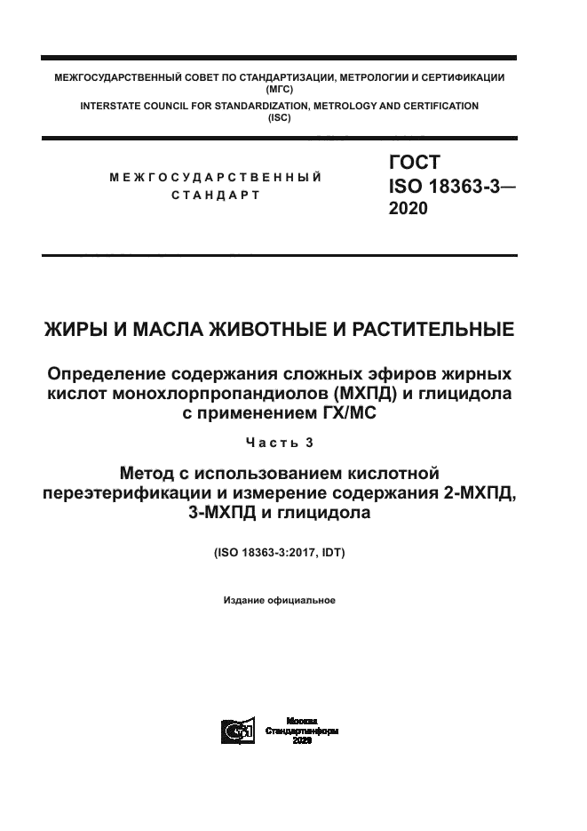 ГОСТ ISO 18363-3-2020
