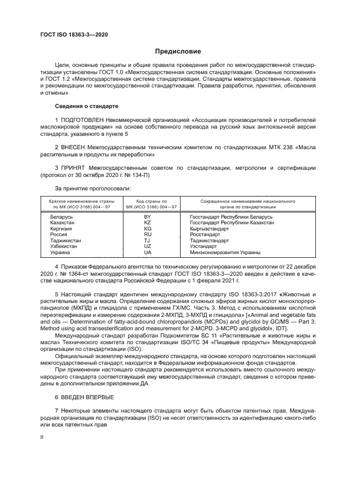 ГОСТ ISO 18363-3-2020