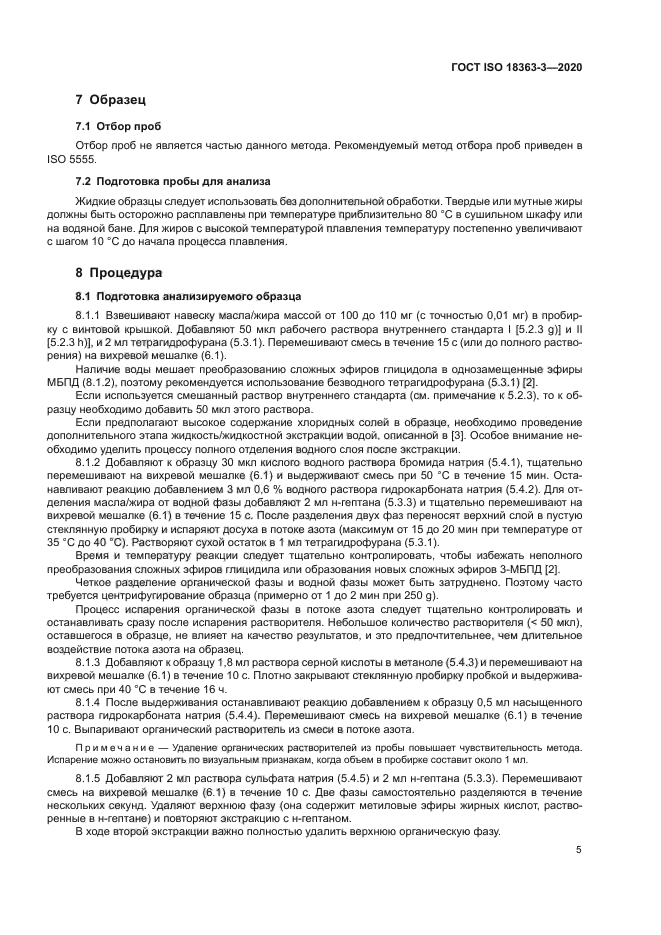ГОСТ ISO 18363-3-2020