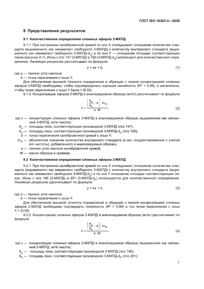 ГОСТ ISO 18363-3-2020