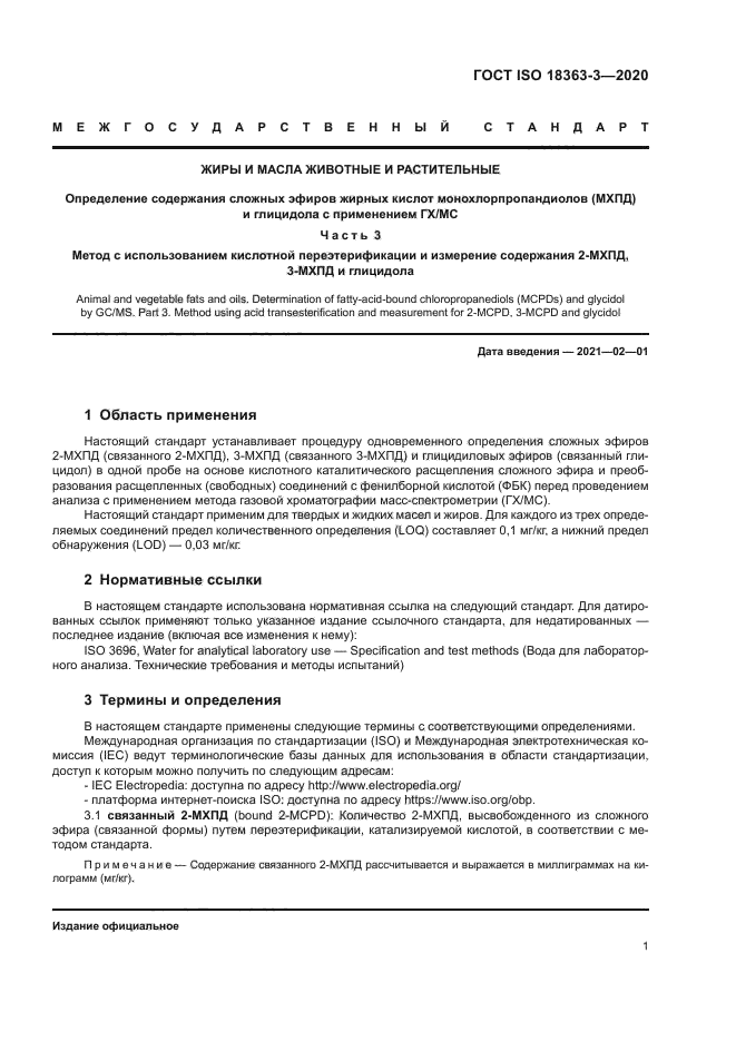 ГОСТ ISO 18363-3-2020
