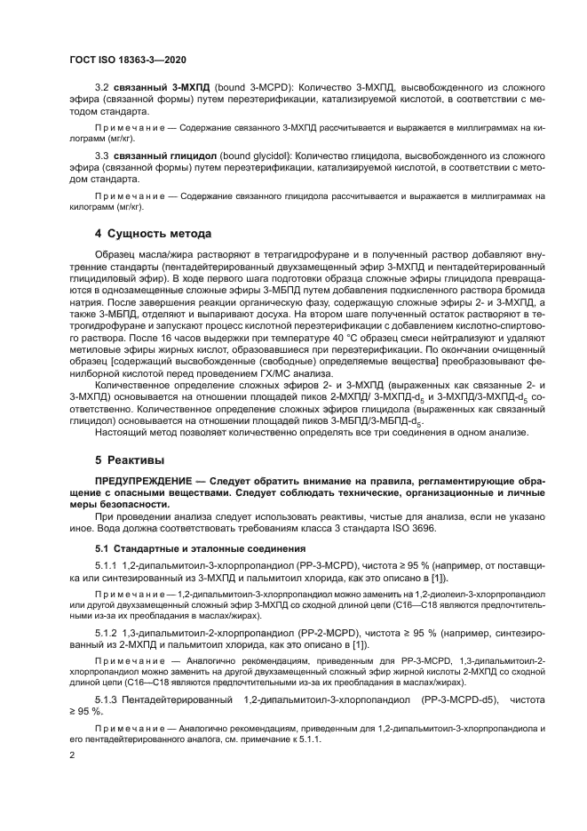 ГОСТ ISO 18363-3-2020