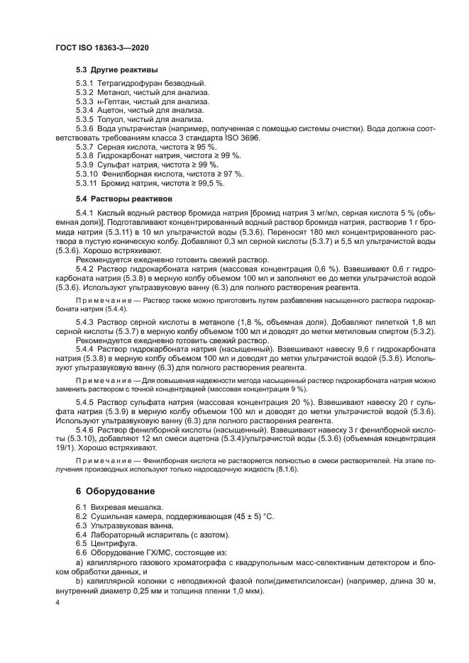 ГОСТ ISO 18363-3-2020