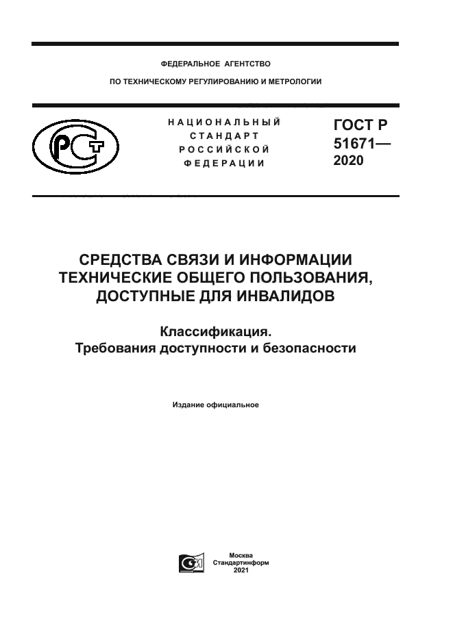 ГОСТ Р 51671-2020