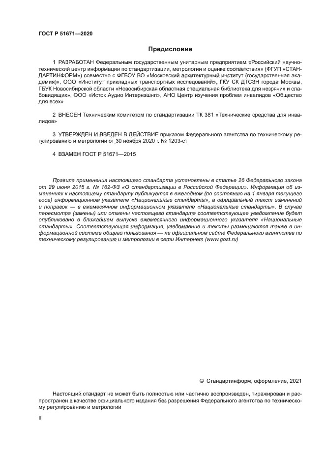 ГОСТ Р 51671-2020
