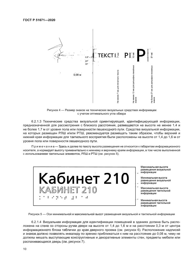 ГОСТ Р 51671-2020