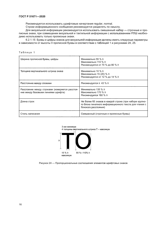 ГОСТ Р 51671-2020