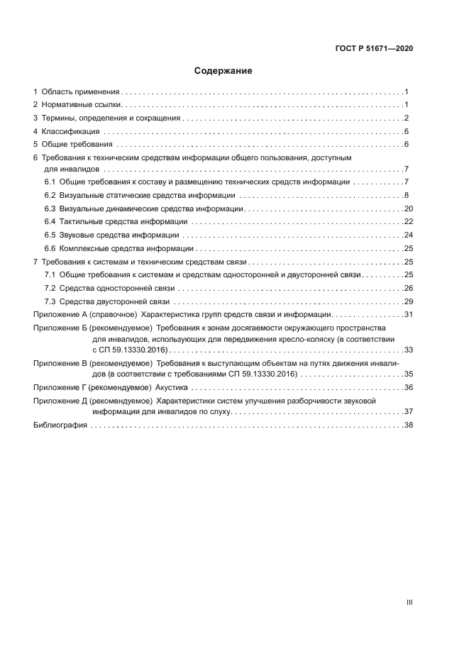 ГОСТ Р 51671-2020