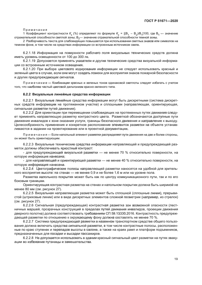 ГОСТ Р 51671-2020
