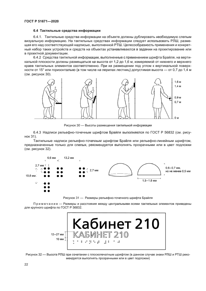 ГОСТ Р 51671-2020