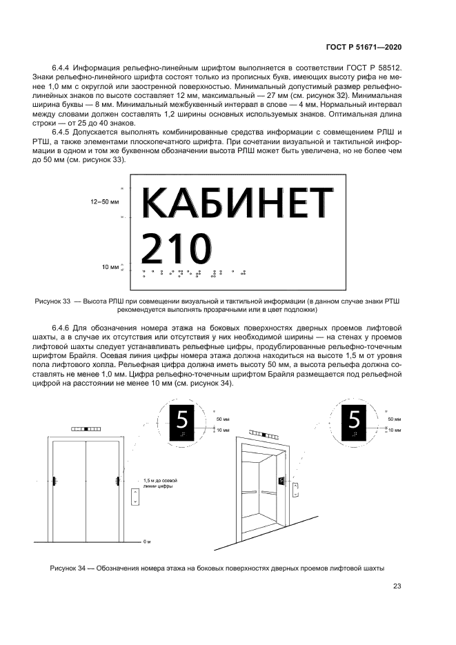 ГОСТ Р 51671-2020