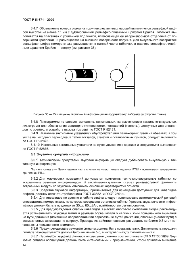 ГОСТ Р 51671-2020