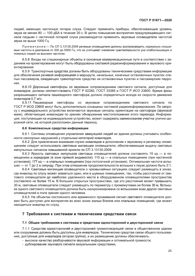 ГОСТ Р 51671-2020