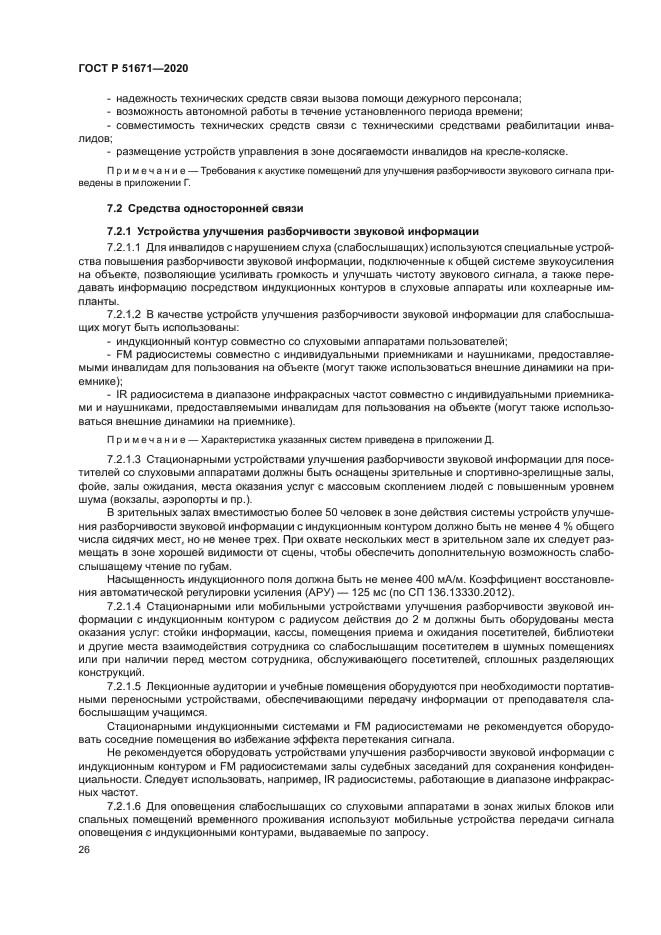 ГОСТ Р 51671-2020