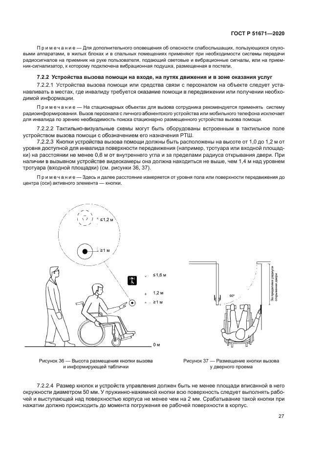 ГОСТ Р 51671-2020