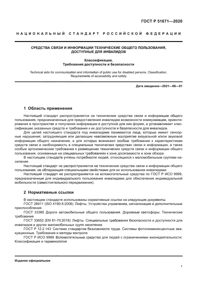 ГОСТ Р 51671-2020