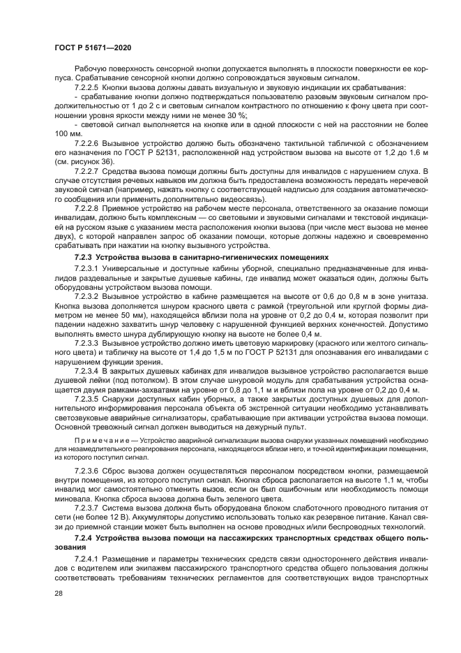 ГОСТ Р 51671-2020
