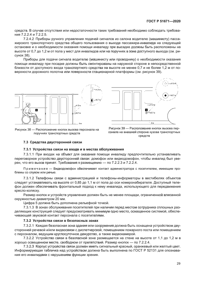 ГОСТ Р 51671-2020