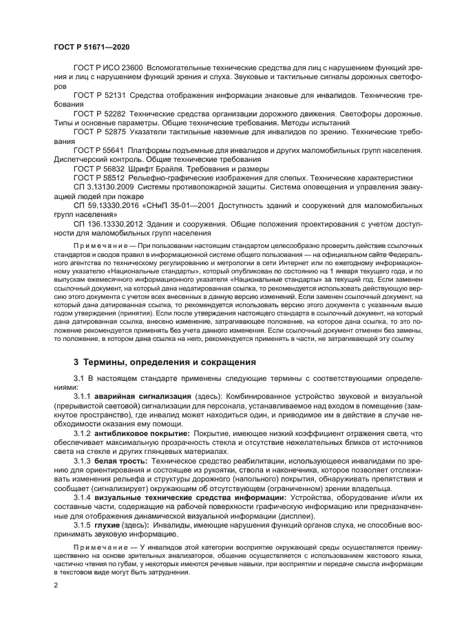 ГОСТ Р 51671-2020