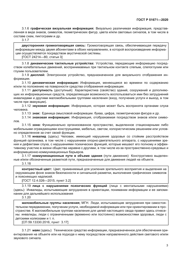 ГОСТ Р 51671-2020