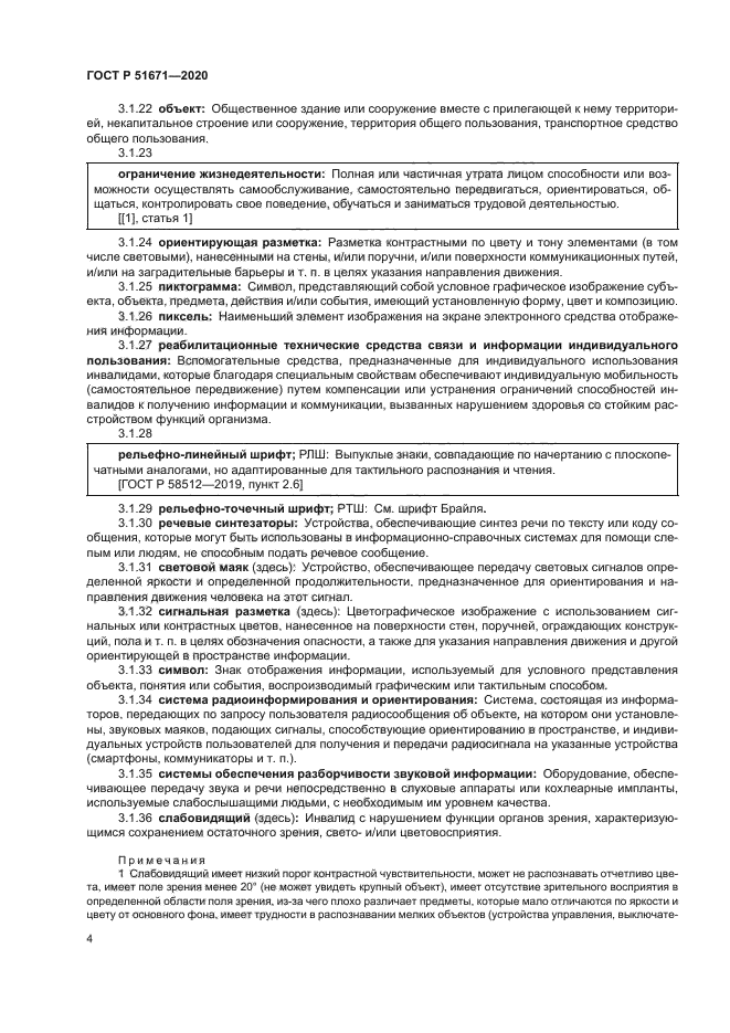 ГОСТ Р 51671-2020
