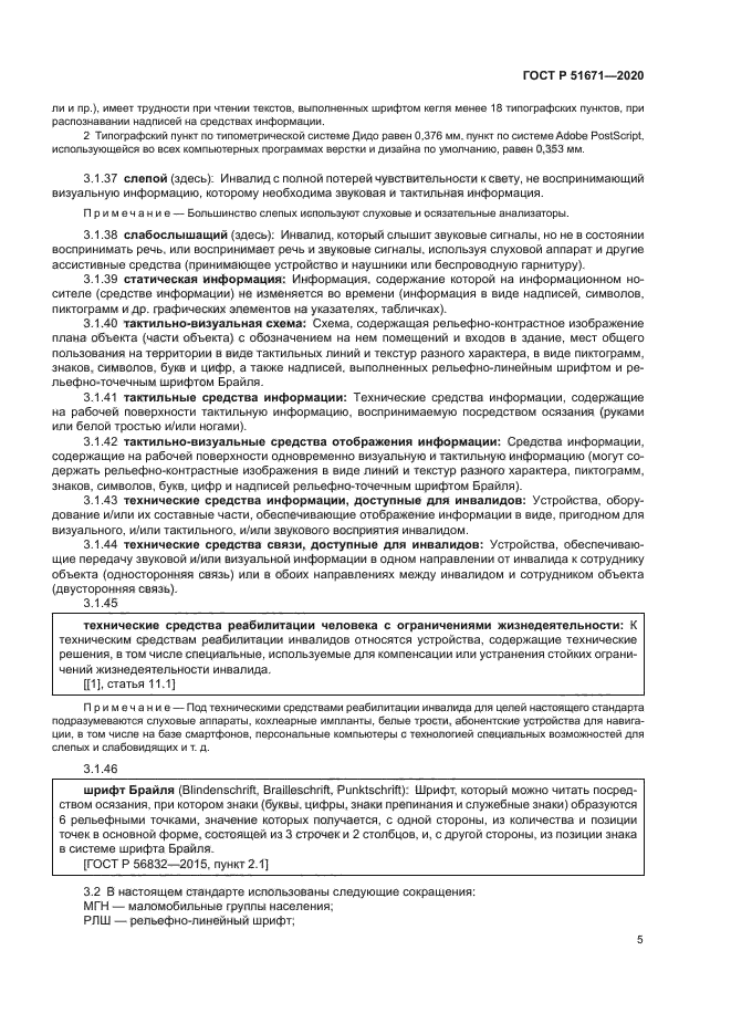 ГОСТ Р 51671-2020