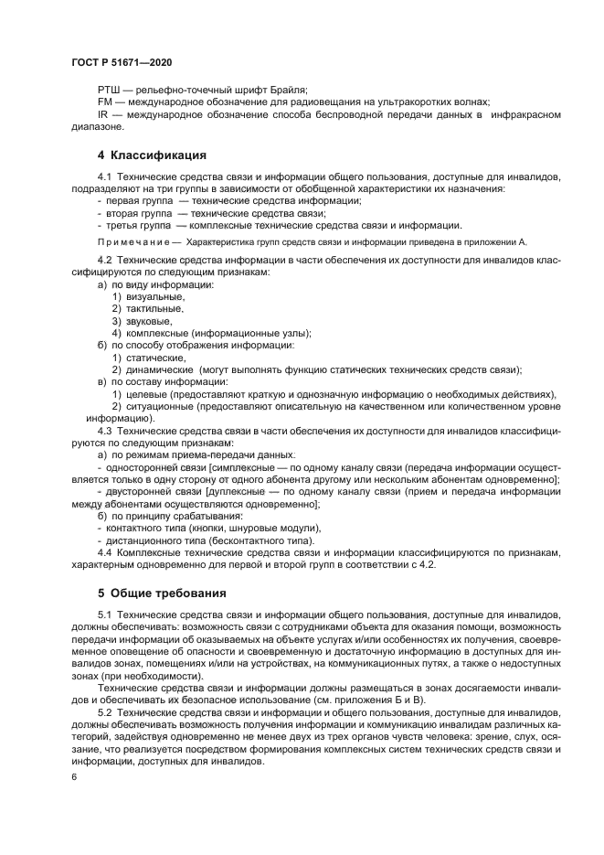 ГОСТ Р 51671-2020