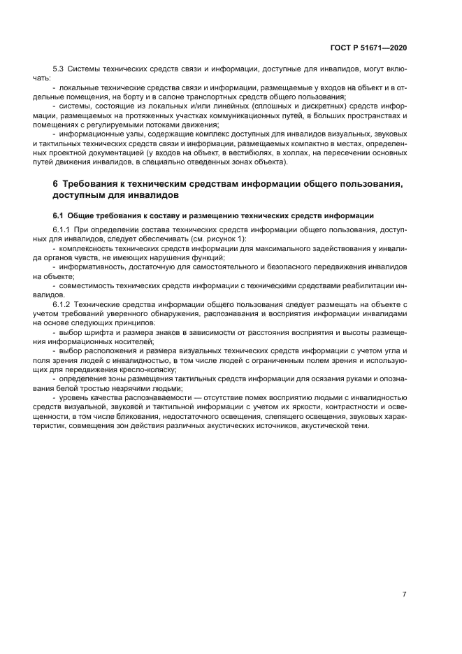 ГОСТ Р 51671-2020