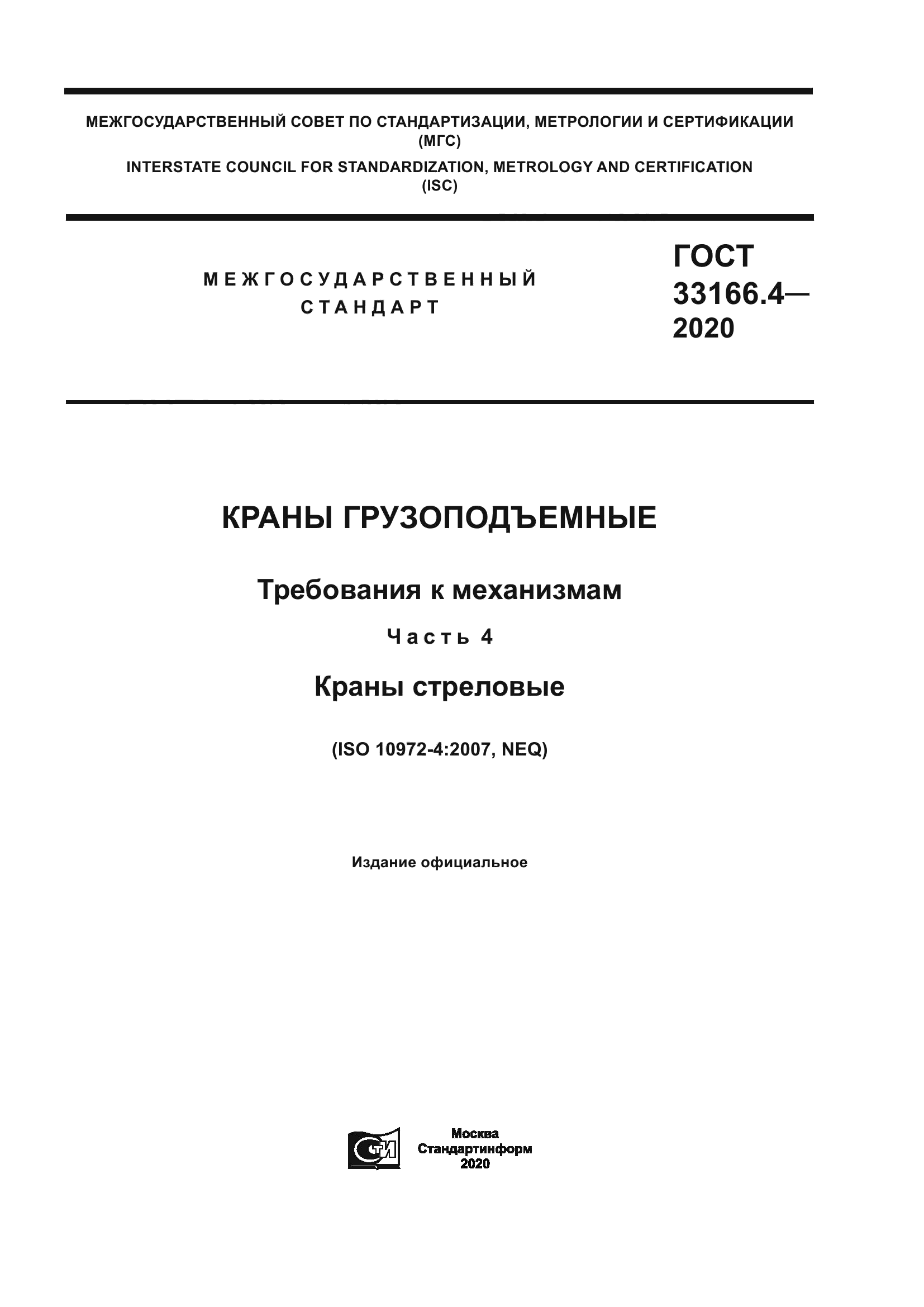 ГОСТ 33166.4-2020