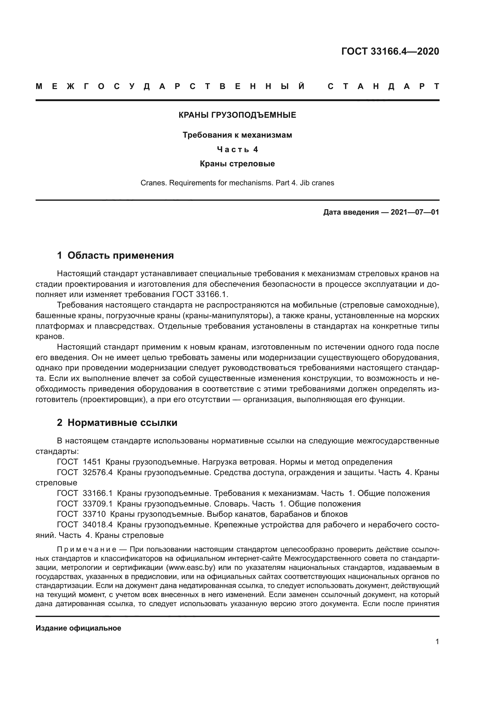 ГОСТ 33166.4-2020