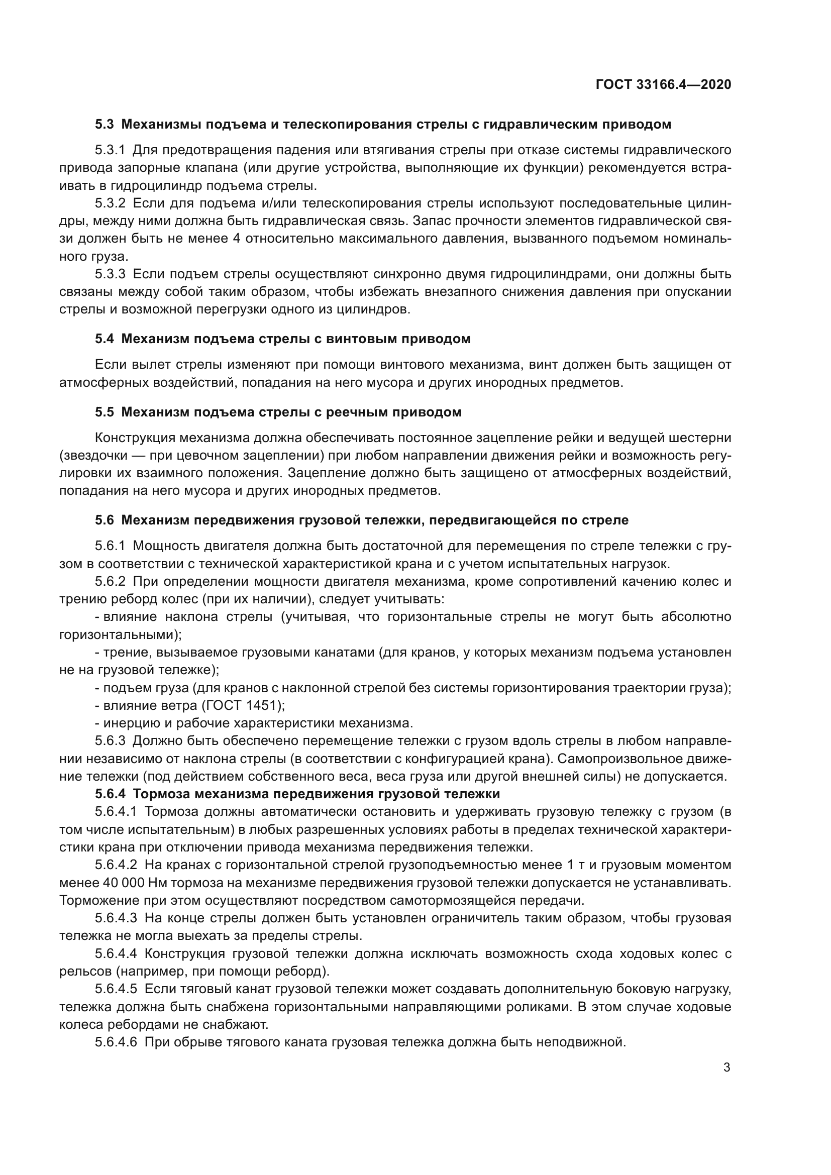 ГОСТ 33166.4-2020