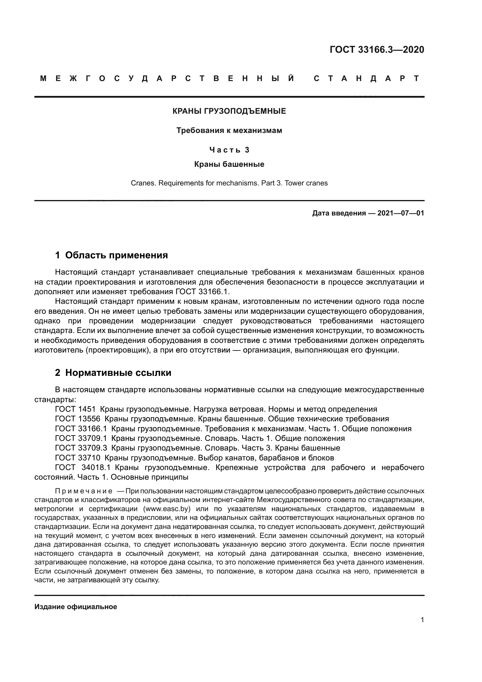 ГОСТ 33166.3-2020